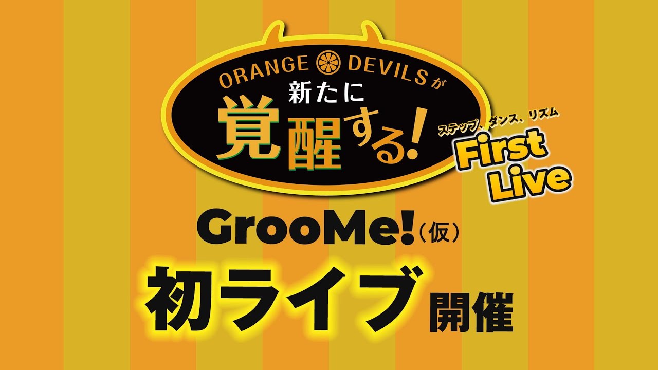 <ライブ配信> GrooMe!(仮)の初ライブ!ORENGE DEVILSが新たに覚醒する!(4月3日)