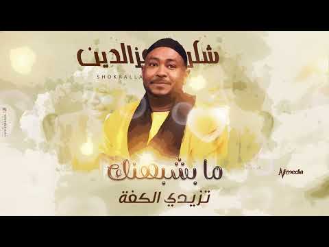 شكرالله عزالدين ما بشبهنك     2025