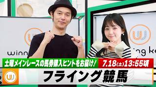 【フライング競馬】土曜メインレースの馬券購入ヒントをお届け！｜7月18日（土）13:55頃〜 LIVE配信