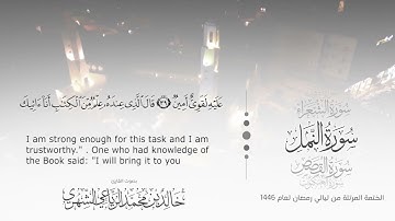 سورة النمل || بصوت القارئ خالد بن محمد الرَّيَّاعي - من ليالي رمضان ١٤٤٦هـ