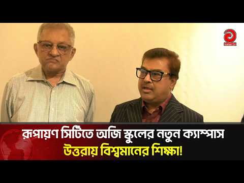 New Campus of Australian School in Rupayan City, World-Class Education in Uttara! | Asian Television