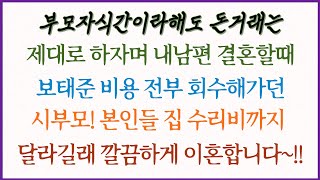 (사이다사연)부모자식간이라고해도 돈거래는 확실히 하자며 남편 결혼할때 보태준 비용 다 받아가던 시부모, 근데 본인들 집 리모델링비는 거저먹으려고요? 그 부모에 그 자식!!