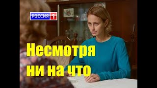 НЕСМОТРЯ НИ НА ЧТО (1-2 серии) Остросюжетный сериал 2021 Премьера 2021 Обзор сериала