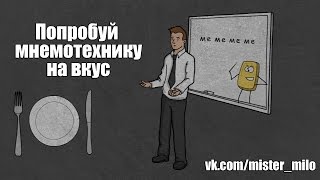 Попробуй мнемотехнику на вкус