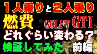 「２人乗りと１人乗り」ってどれぐらい燃費変わるの？GOLF７ GTIで検証 前編