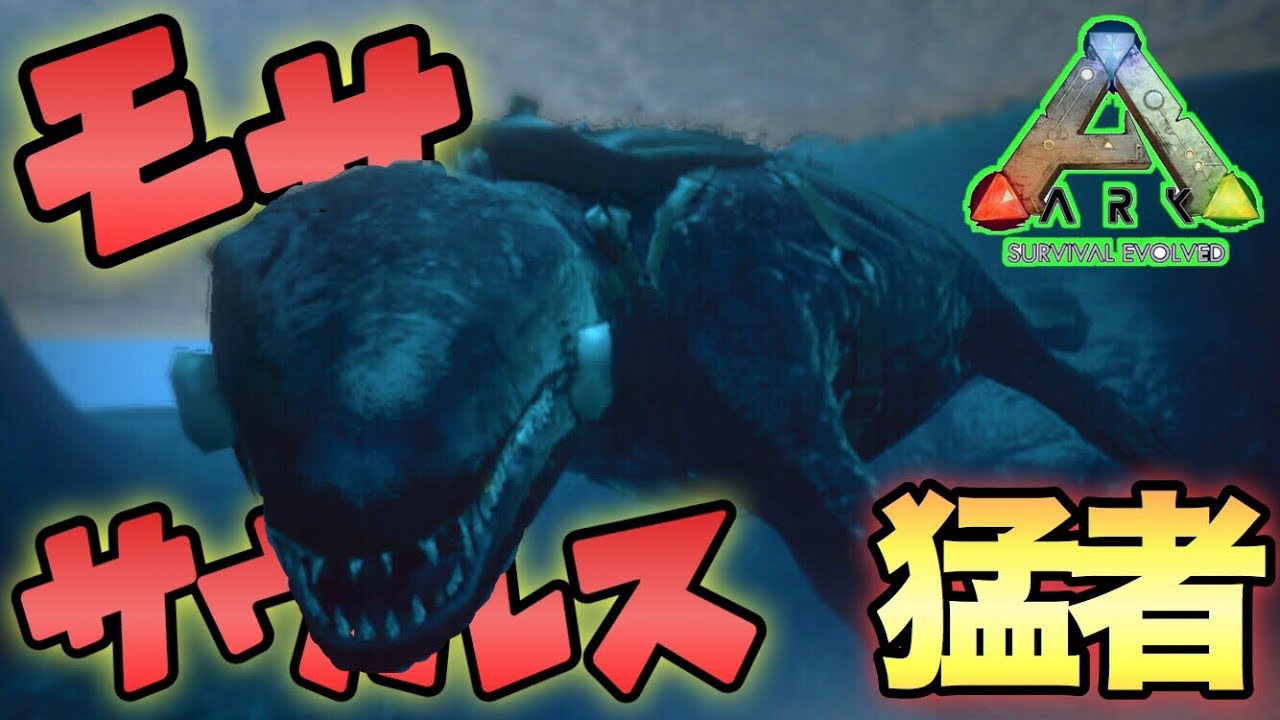 スマホ版ark 深海に潜む魔物 モササウルスをテイム でかい 強い 速い アークモバイル 実況 36 Youtube