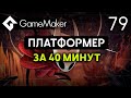 Создаем платформер за 40 минут в GameMaker | Урок 79