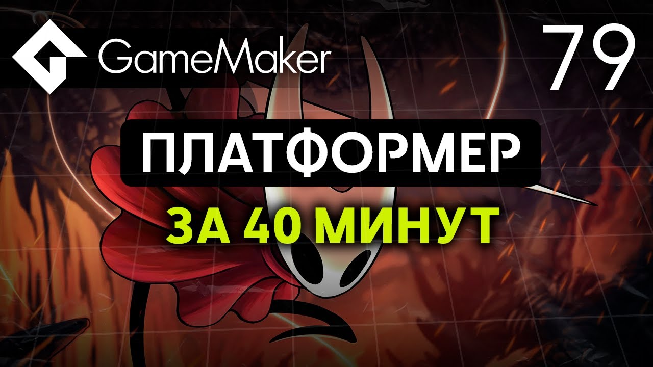 Создаем платформер за 40 минут в GameMaker | Урок 79