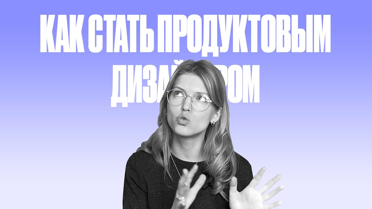 Как стать продуктовым дизайнером в 2025