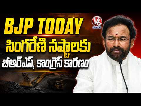 BJP Today : Kishan Reddy Slams BRS, Congress for Singareni Losses | V6 News - V6NEWSTELUGU