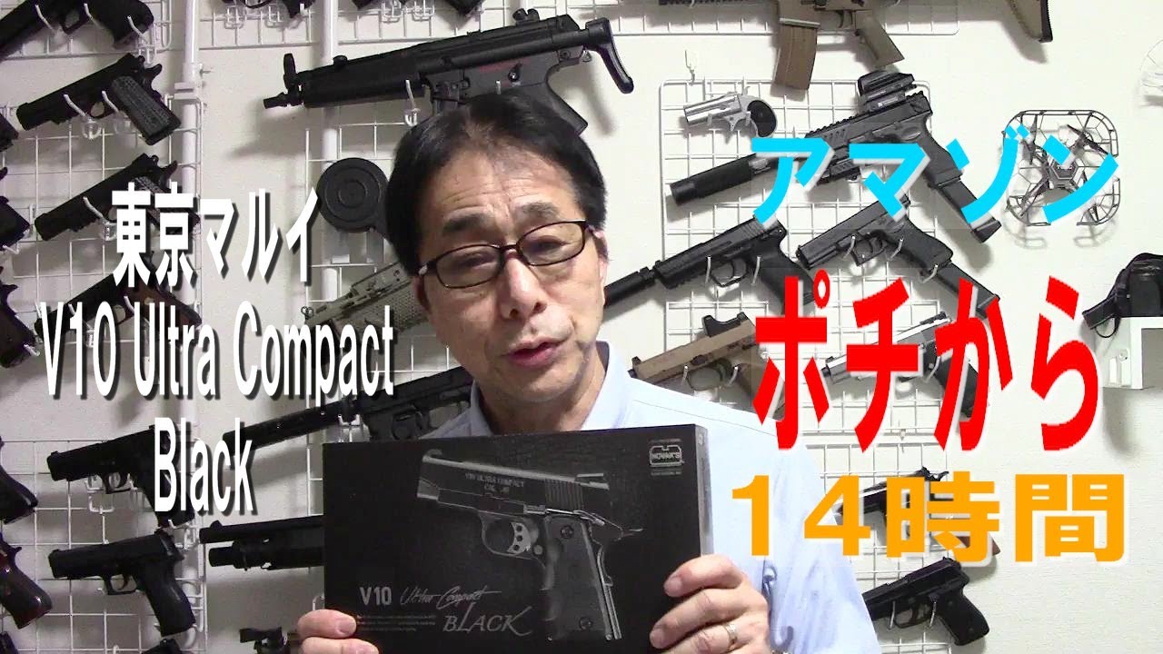 V10 Ultra Compact” 1年半ぶりに東京マルイのガスブロ購入 - YouTube