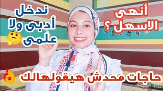 ❌❌هاااام اولى ثانوى لازم تسمع الفيديو ده قبل ما تقرر علمى ولا ادبى ||متغلطش غلطتى 🤦