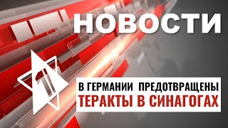 40 млн шекелей - поселенцам | Атаки Хизбаллы | Задержания в Германии / НОВОСТИ ОТ 18.04.24