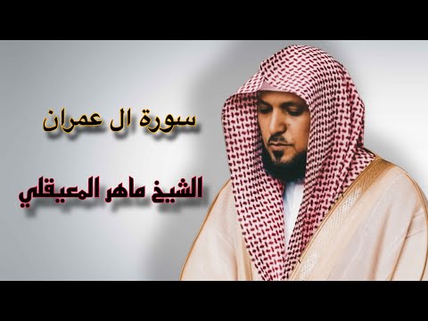 ‏سورة آل عمران الشيخ ماهر المعيقلي ￼