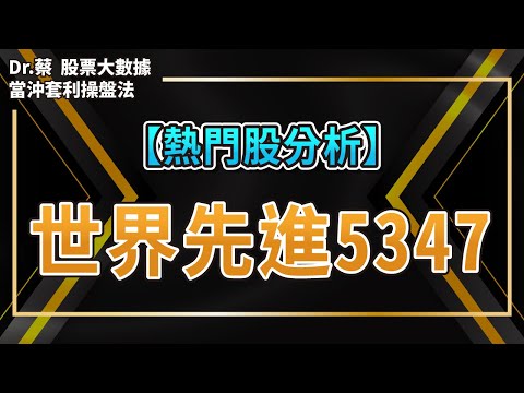 【#熱門股分析 22】5347世界先進-台積電的代工夥伴，小資散戶的另一個首選？