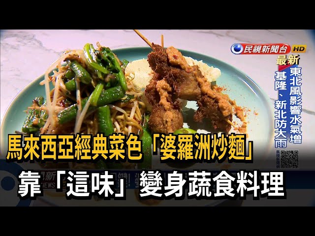 香茅是關鍵! 婆羅洲炒麵化身蔬食飄淡淡焦香－民視台語新聞