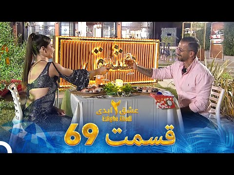 عشق ابدی فصل 2 قسمت 69 Eshghe Abadi 