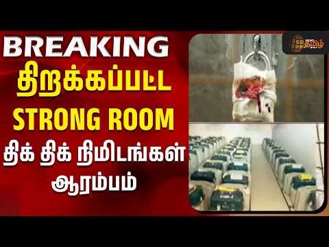 ByElection Result | CM Vijay | திறக்கப்பட்ட STRONG ROOM - திக் திக் நிமிடங்கள் ஆரம்பம்