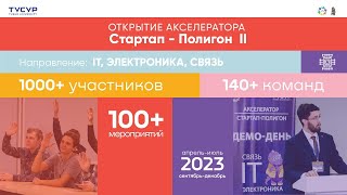 Открытие акселератора Стартап-Полигон II