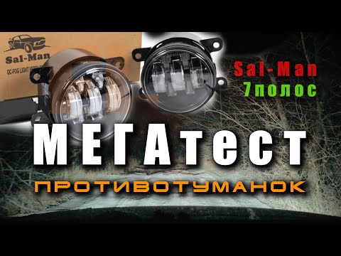 🔸 Эти ПТФ - заменили основной свет!!!! Противотуманные фары Sal-Man. Установка и самый полный тест.