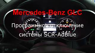 Mercedes-Benz GLС Программное отключения системы SCR-AdBlue