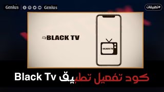 Black Tv كود تفعيل التطبيق  الجديد #shorts screenshot 5