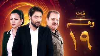 مسلسل وهم الحلقة 19