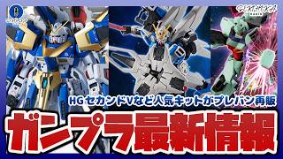 【ガンプラ情報】HG セカンドVやMG V2アサルトバスターガンダム Ver.Kaなど人気キット再販｜一番くじガンダムの最新情報も！！【セキヒカラジオ】