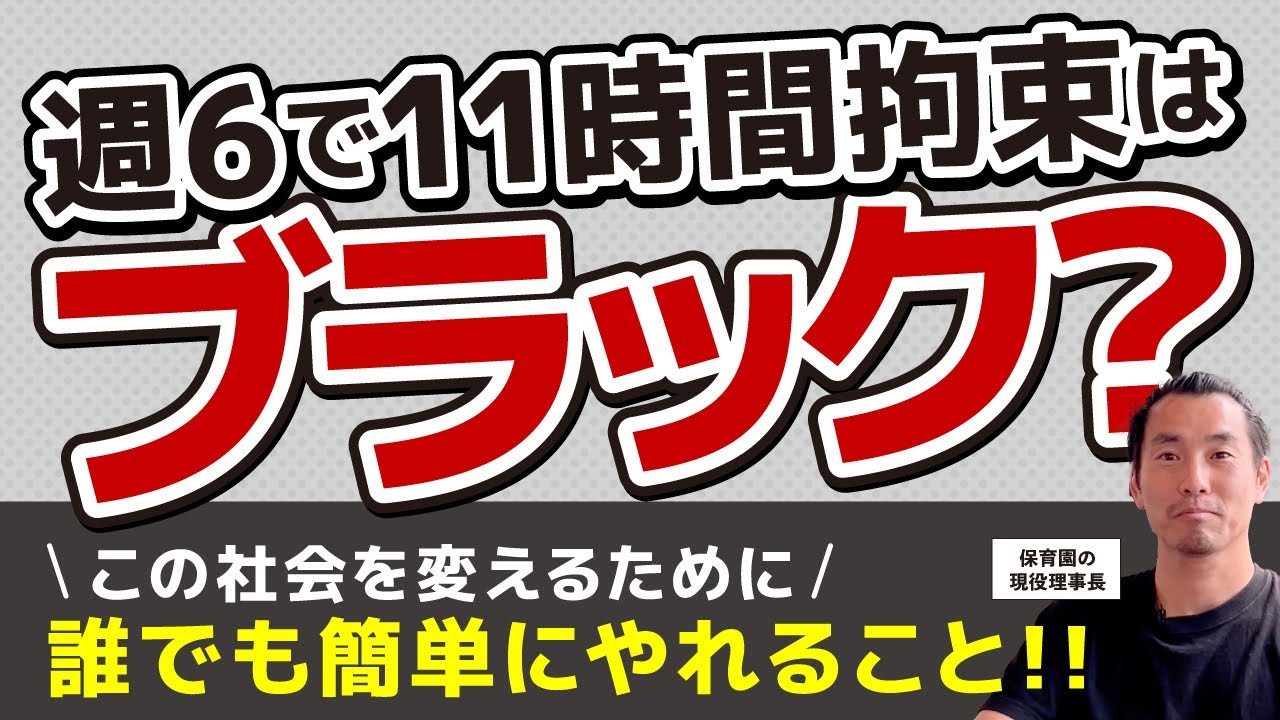 週6で11時間拘束はブラック？この社会を変えるために誰でも簡単にできること!!