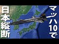 史上最速の飛行機で日本列島を縦断してみた結果【フライトシミュレーター】