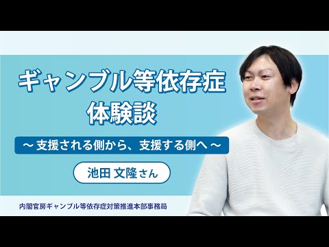 【内閣官房】ギャンブル等依存症体験談