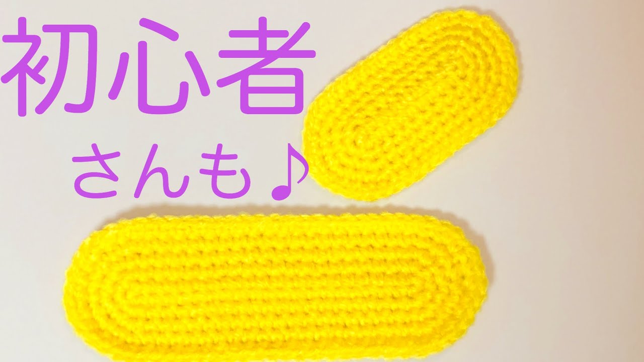 楕円の編み方(1〜5段)＊何目スタートでもOK＊初心者さん向けゆっくり解説 [かぎ針編み]