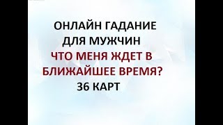 ЧТО ЖДЕТ В БЛИЖАЙШЕЕ ВРЕМЯ? 36 КАРТ. ГАДАНИЕ ДЛЯ МУЖЧИН. Онлайн Таро гадание. ЧТО ЖДЕТ В БЛИЖАЙШЕЕ ВРЕМЯ? 36 КАРТ. ГАДАНИЕ ДЛЯ МУЖЧИН. Онлайн Таро гадание.