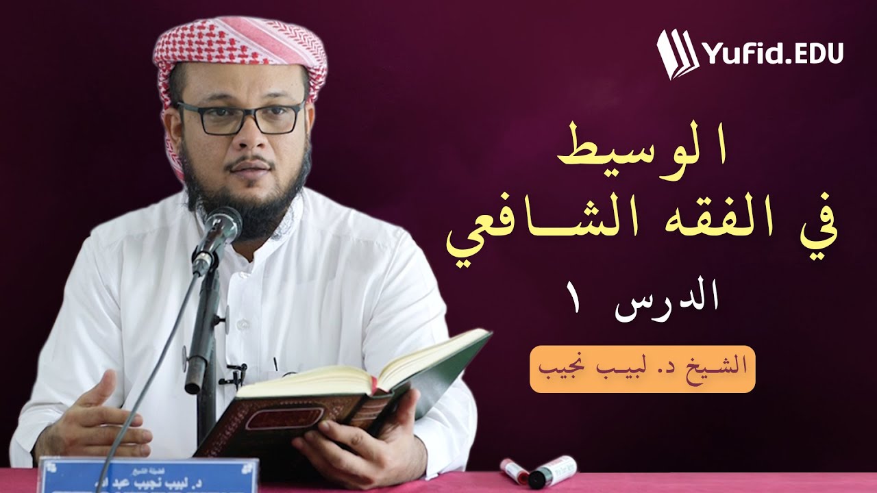 الوسيط في الفقه الشافعي ١: المقدمة و أقسام المياه - الشيخ د. لبيب نجيب