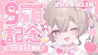 【リクエスト歌枠】デビュー9ヶ月の #にっこりわたち です♪【 #新人vtuber 】
