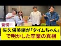 驚愕!矢久保美緒が「タイムちゃん」で明かした卒業の真相:【乃木坂46】での7年間と未来の夢に迫る
