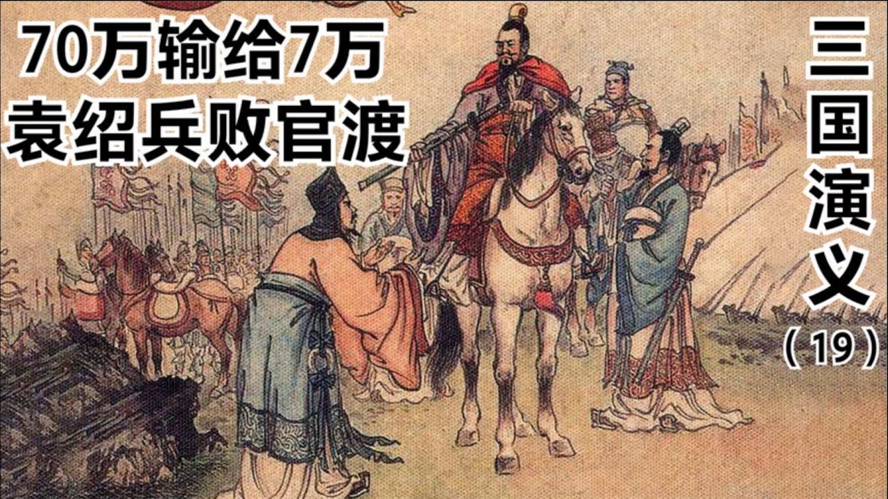 三國演義連環畫第19回:許攸獻計曹操火燒烏巢,袁紹70萬大軍兵敗官渡 三国演义连环画第19回:许攸献计曹操火烧乌巢,袁绍70万大军兵败官渡 ...
