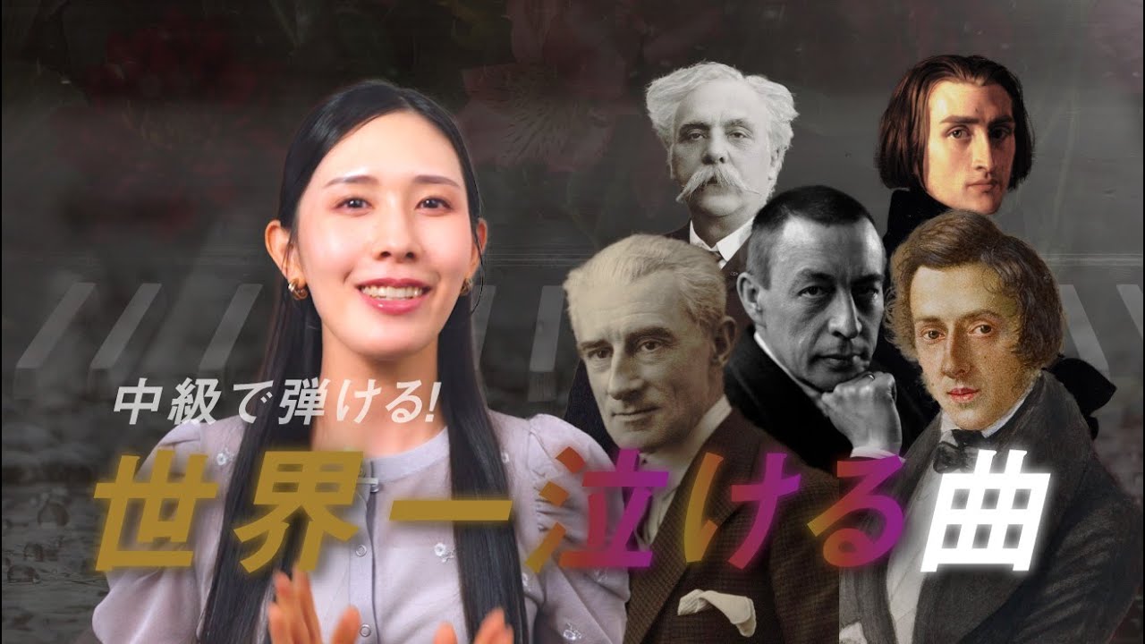 クラシックで一番泣ける曲は❓【中上級で弾ける】涙が止まらない美しいピアノ名曲5選