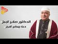 الدكتور صلاح الجمل دعاء يبكي الحجر فكيف بالقلب