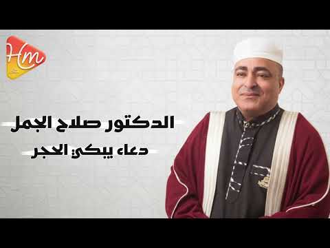 الدكتور صلاح الجمل - دعاء يبكي الحجر… فكيف بالقلب 