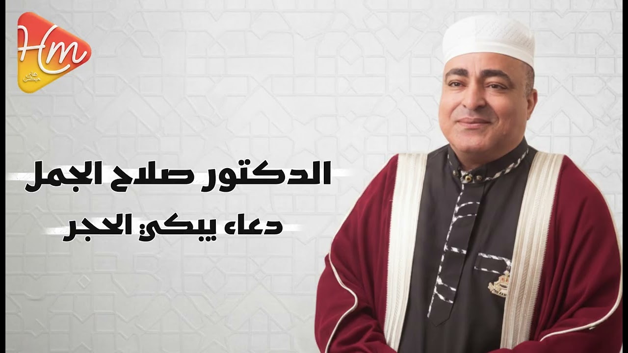 الدكتور صلاح الجمل - دعاء يبكي الحجر… فكيف بالقلب 💔👌