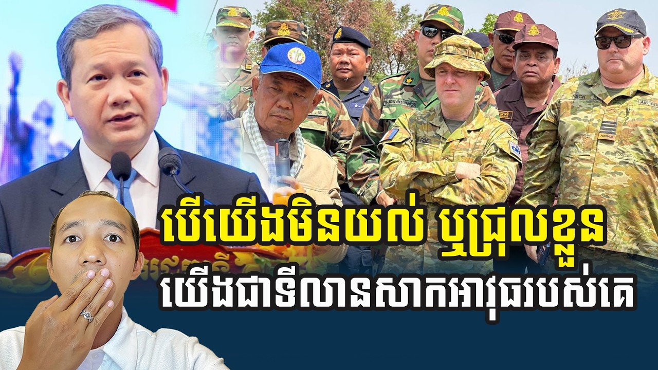 គេចង់យកយើងជាទីលានសាកអាវុធរបស់គេ