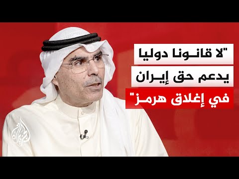 المطيري: إغلاق هرمز وباب المندب إعلان حرب وحرية الملاحة مطلب دولي لا يقبل القيود