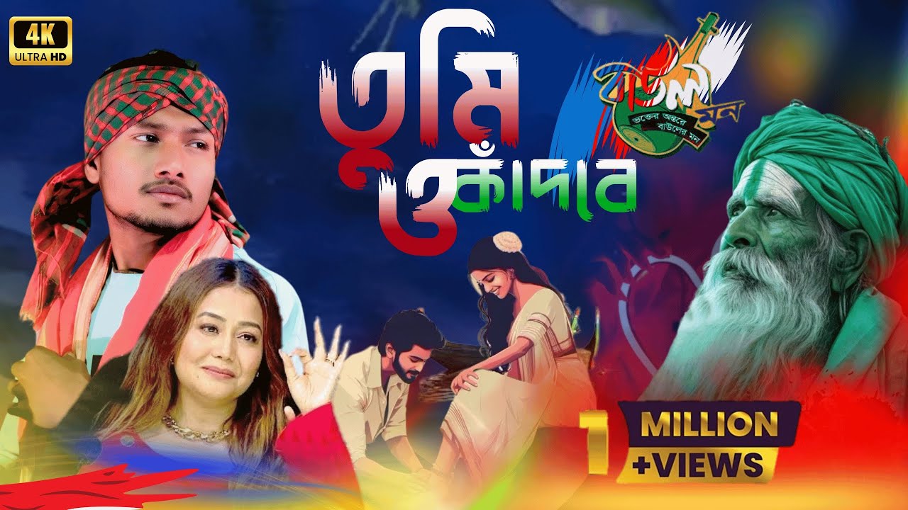 New বাউল Song Bangla | যানি তুমি থাকতে গো আমার হয়ে | indian idols new season song 2026 | Mr NewBonG 