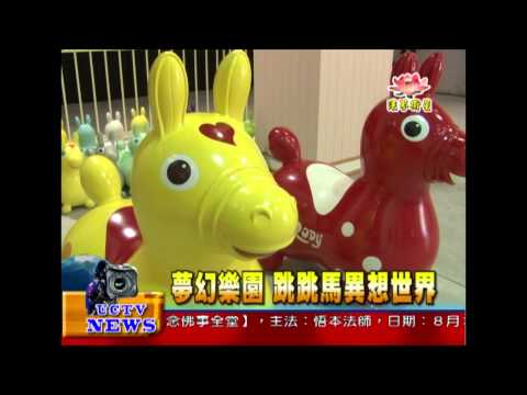 法界新聞》20140826夢幻樂園 跳跳馬異想世界