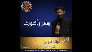 08- سفر راعوث - 01- الأصحاح الأول - القس لوقا ماهر