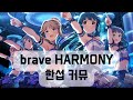 [밀리시타/PST 커뮤] brave HARMONY / 브레이브 하모니 (한글 자막)