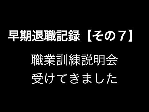 早期退職記録【その７】職業訓練施設の説明会を受けてきました