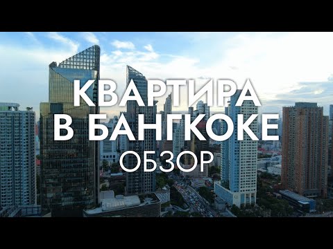 КВАРТИРА В БАНГКОКЕ 2023 / Обзор кондо, стоимость аренды / Life Asoke Bangkok
