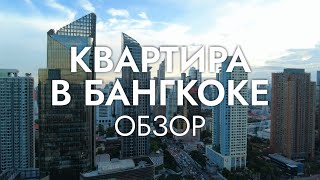 КВАРТИРА В БАНГКОКЕ 2023 / Обзор кондо, стоимость аренды